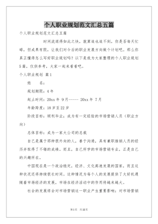个人职业规划范本汇总五篇