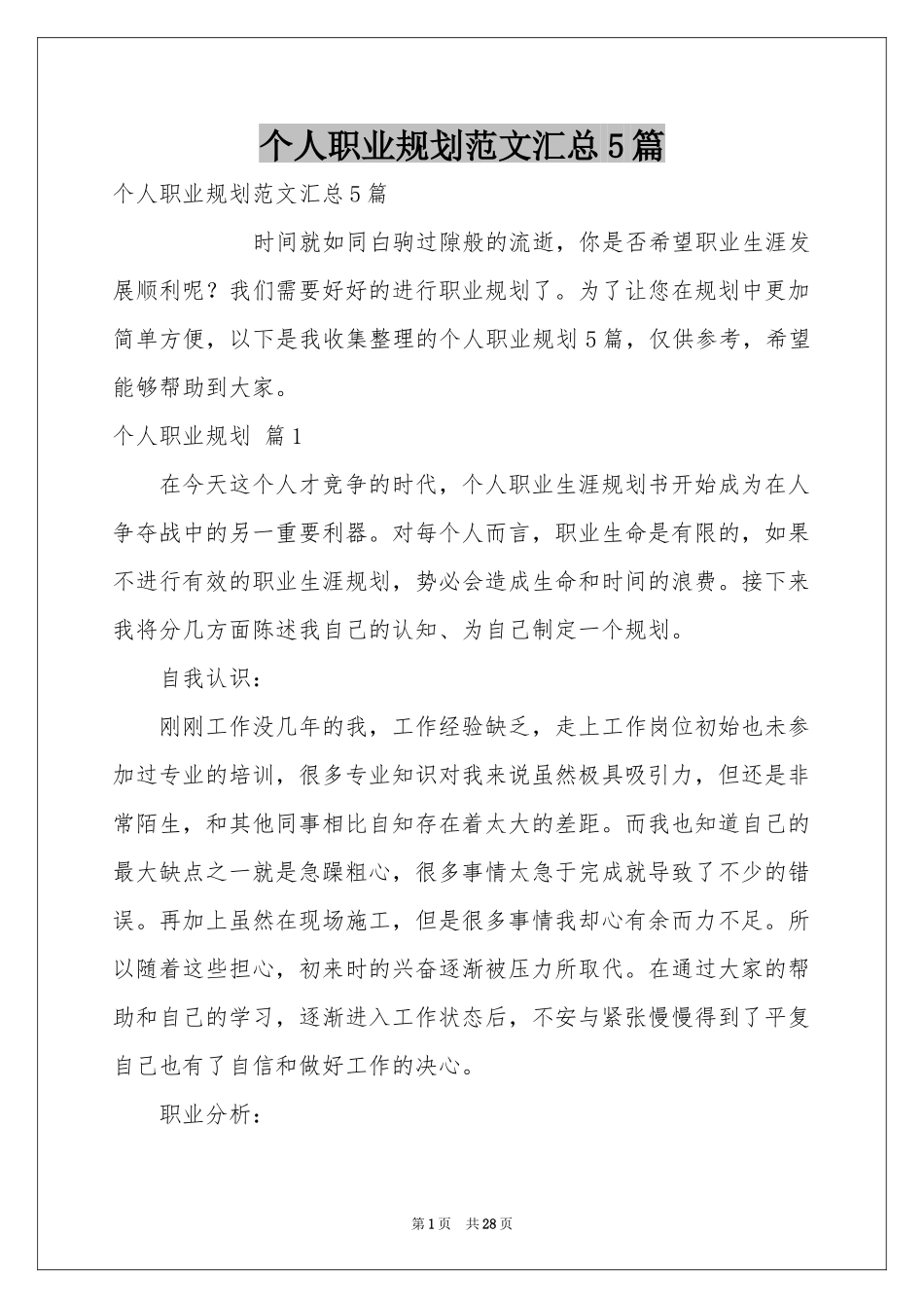个人职业规划范本汇总5篇_第1页