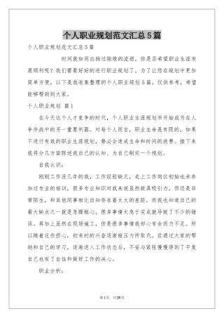 个人职业规划范本汇总5篇