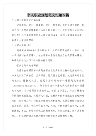 个人职业规划范本汇编5篇