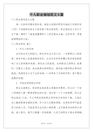 个人职业规划范本6篇