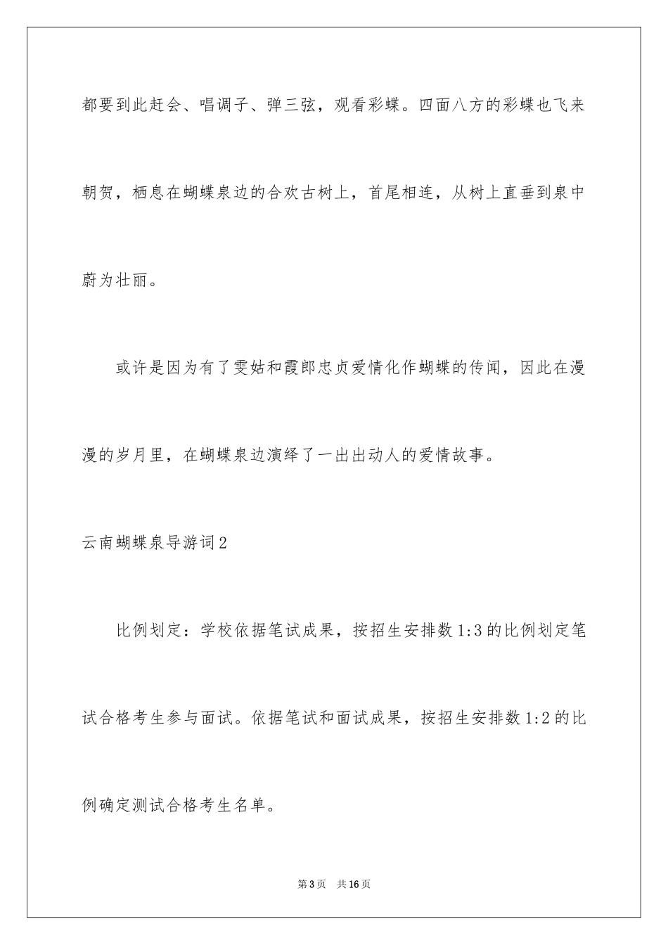2024云南蝴蝶泉导游词_第3页