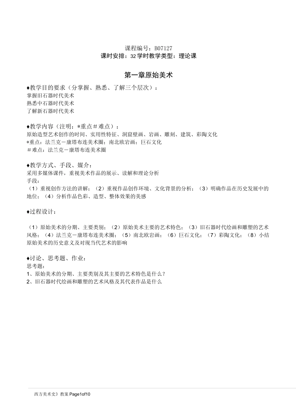《西方美术史》教案_第1页