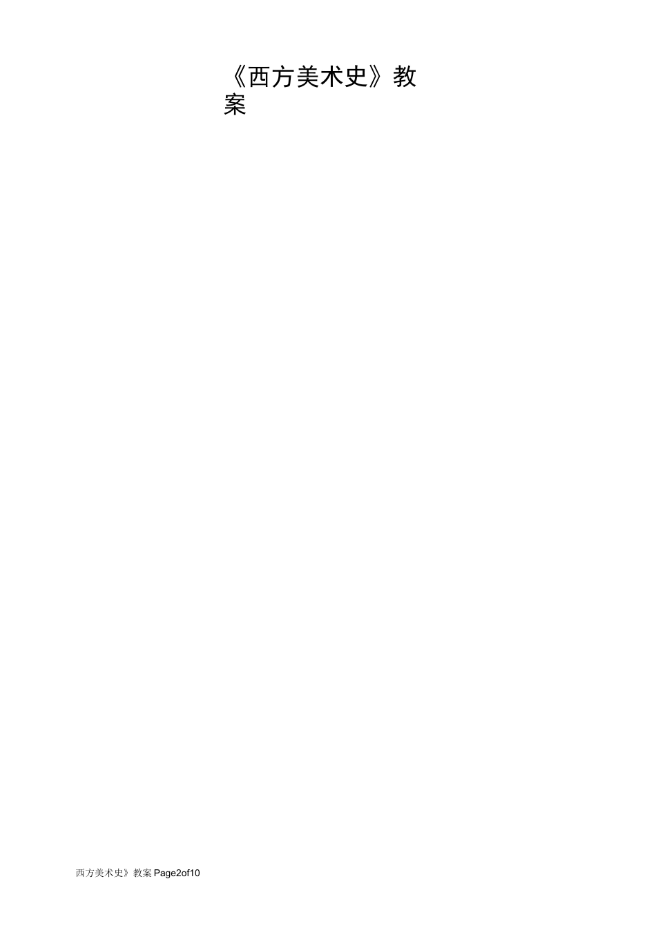 《西方美术史》教案_第2页