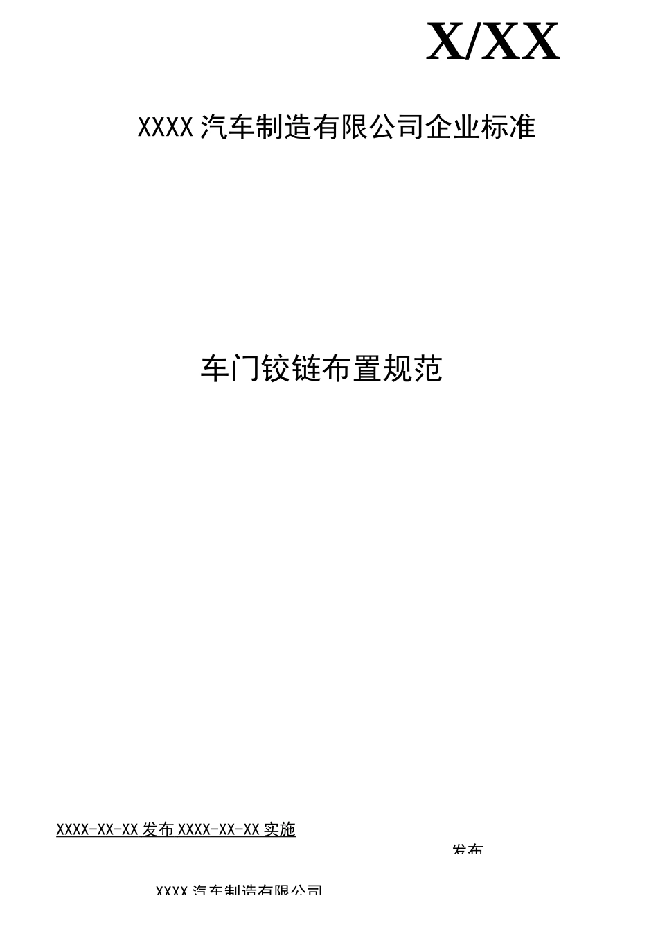车门铰链布置规范(DOC)_第1页