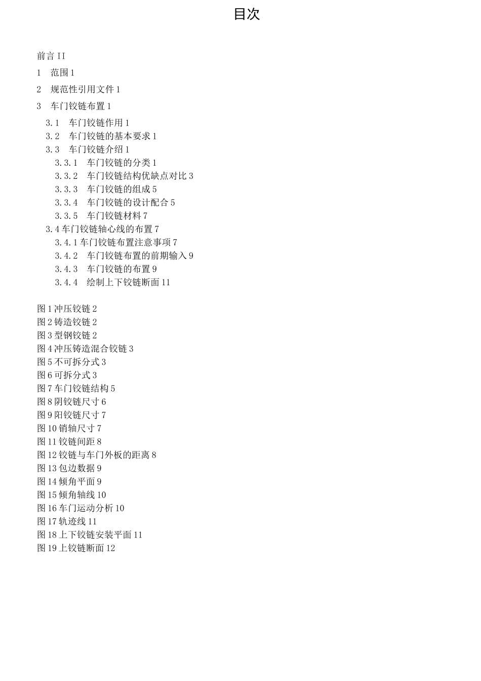 车门铰链布置规范(DOC)_第2页