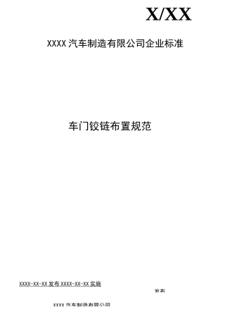 车门铰链布置规范(DOC)