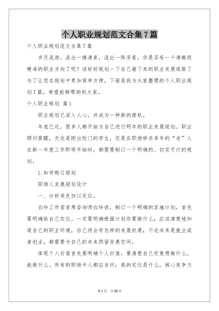 个人职业规划范本合集7篇