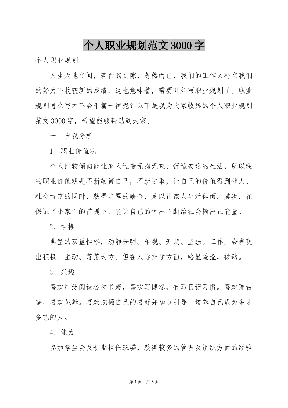 个人职业规划范本3000字_第1页