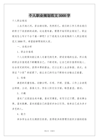个人职业规划范本3000字