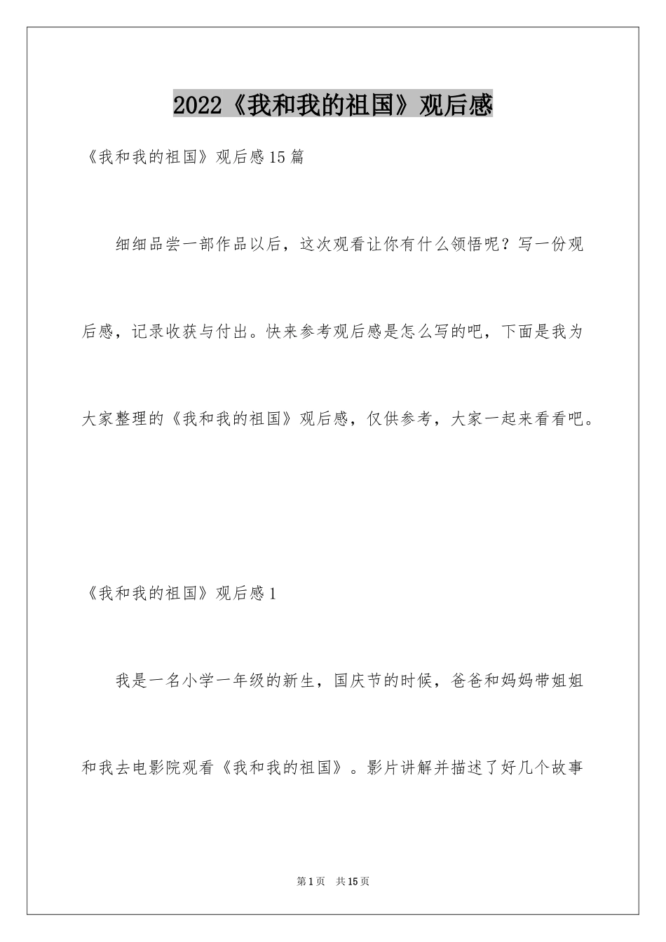 2024《我和我的祖国》观后感_7_第1页