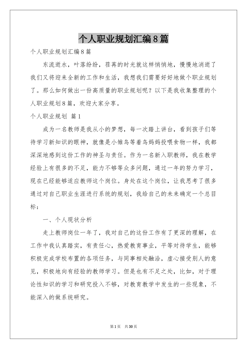 个人职业规划汇编8篇_第1页