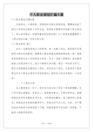 个人职业规划汇编8篇