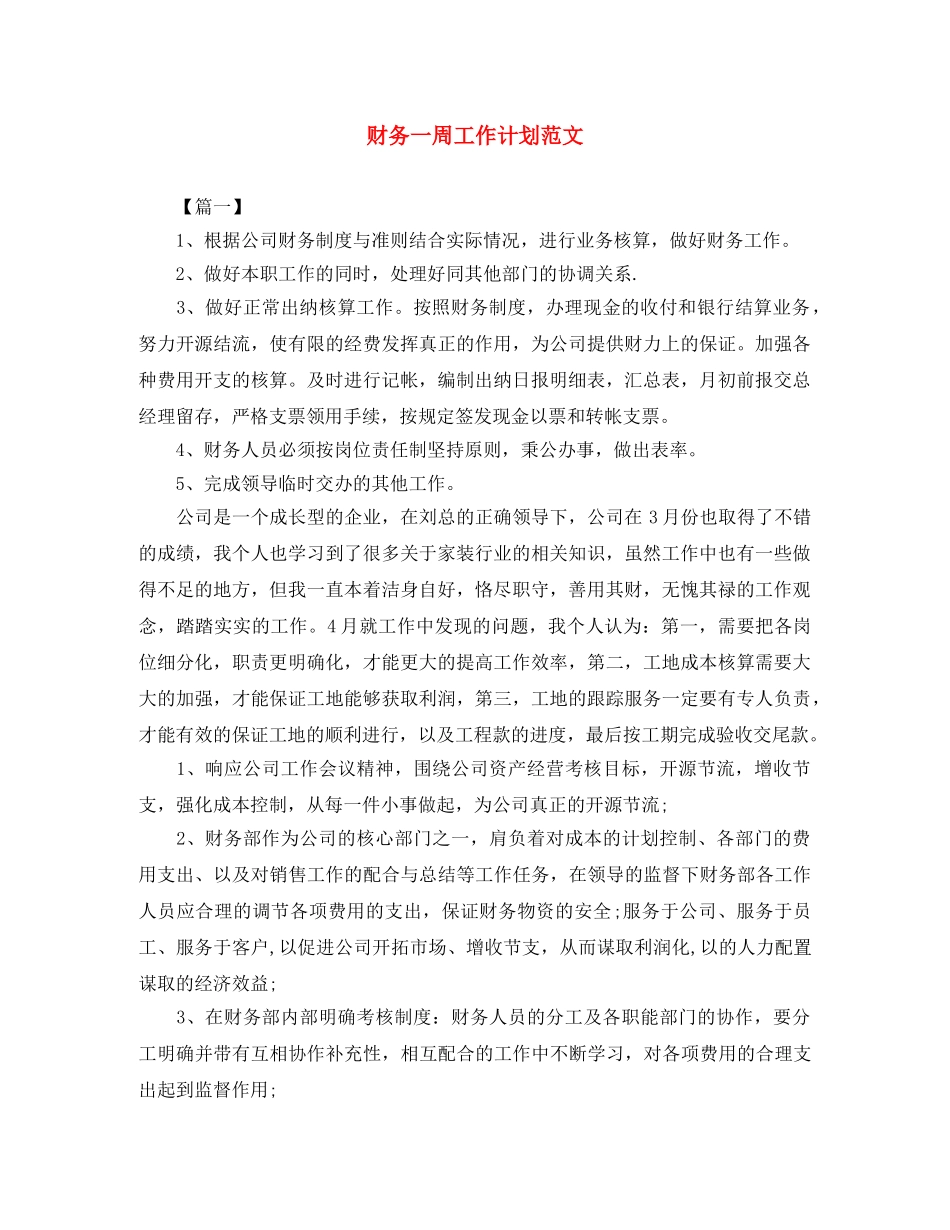 财务一周工作计划范文 _第1页