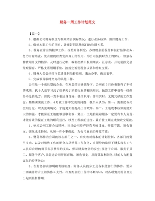财务一周工作计划范文 