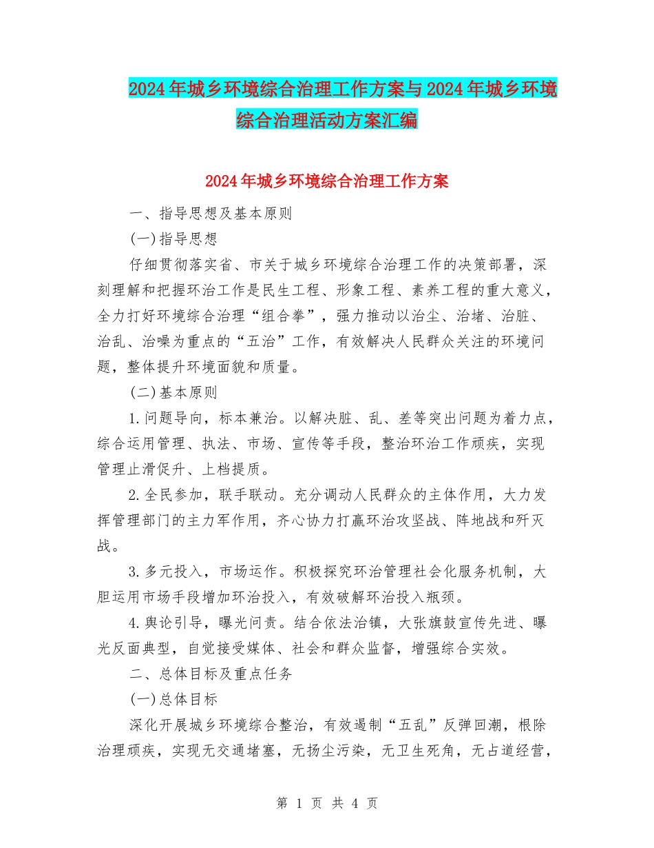 2024年城乡环境综合治理工作方案与2024年城乡环境综合治理活动方案汇编_第1页