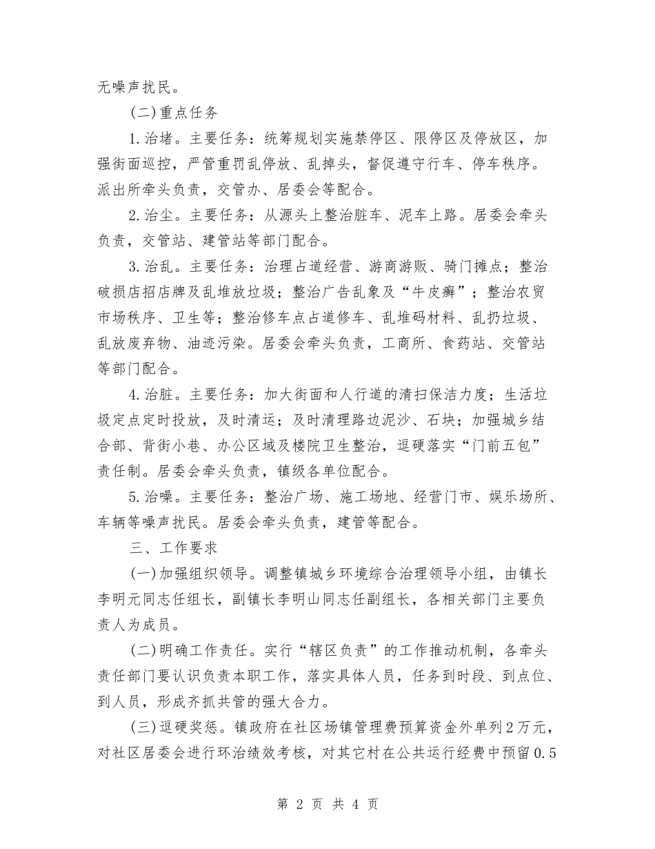 2024年城乡环境综合治理工作方案与2024年城乡环境综合治理活动方案汇编_第2页