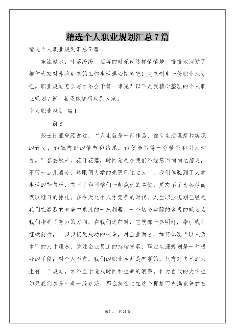 个人职业规划汇总7篇_第1页