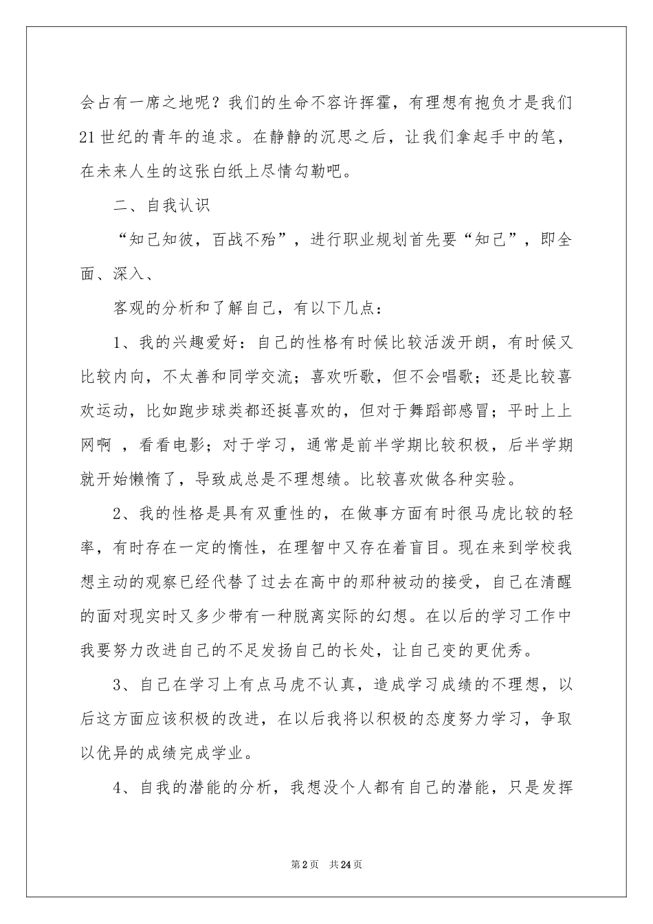 个人职业规划汇总7篇_第2页