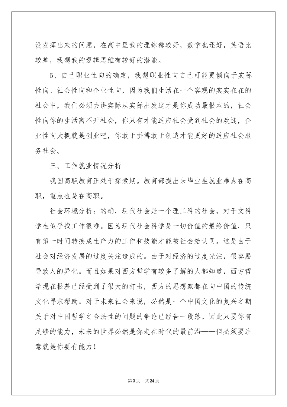 个人职业规划汇总7篇_第3页