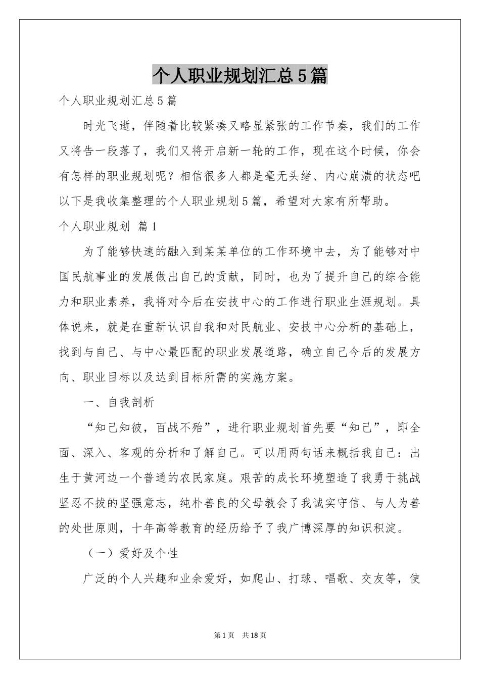 个人职业规划汇总5篇_第1页