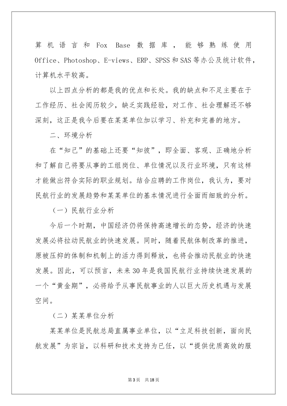 个人职业规划汇总5篇_第3页