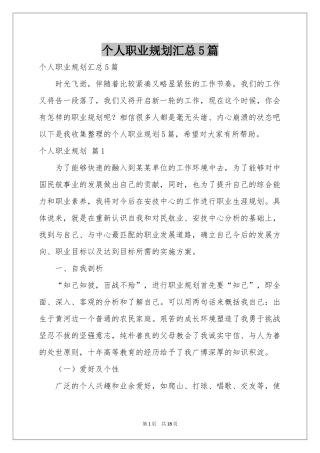个人职业规划汇总5篇