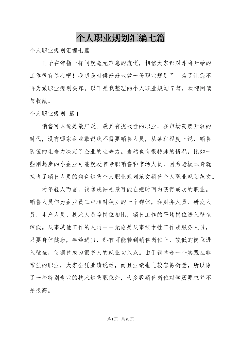 个人职业规划汇编七篇_第1页