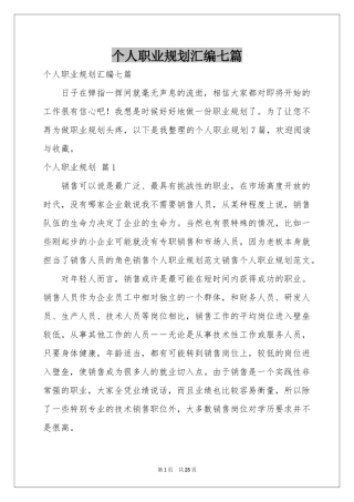 个人职业规划汇编七篇