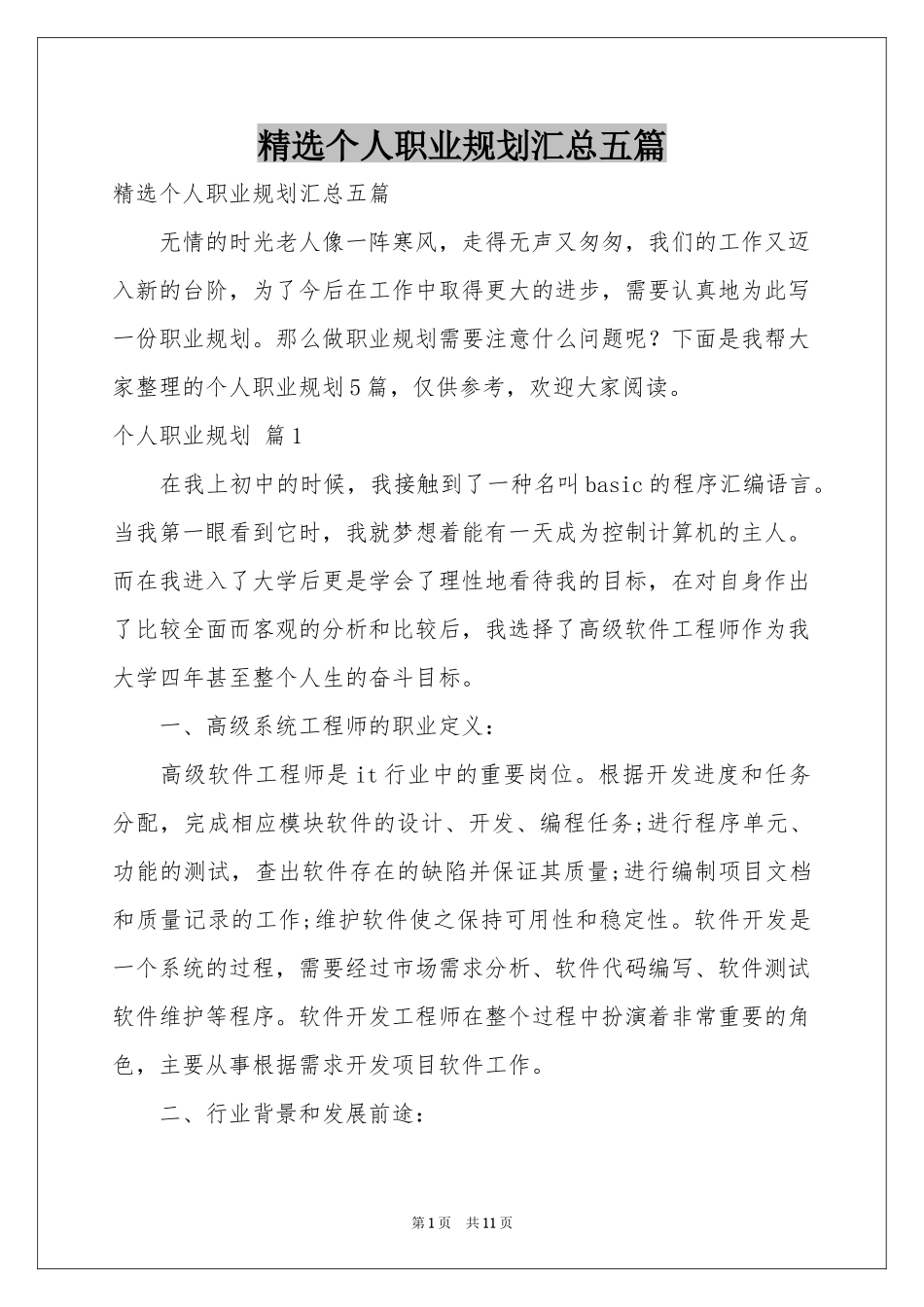 个人职业规划汇总五篇_第1页