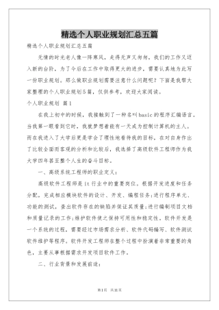 个人职业规划汇总五篇