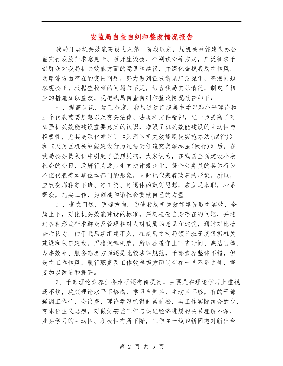 安监局自查自纠和整改情况报告_第2页