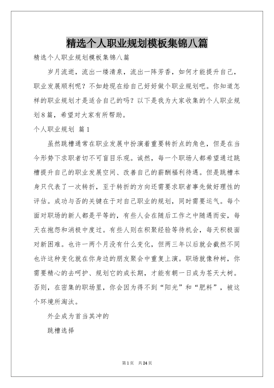 个人职业规划模板集锦八篇_第1页