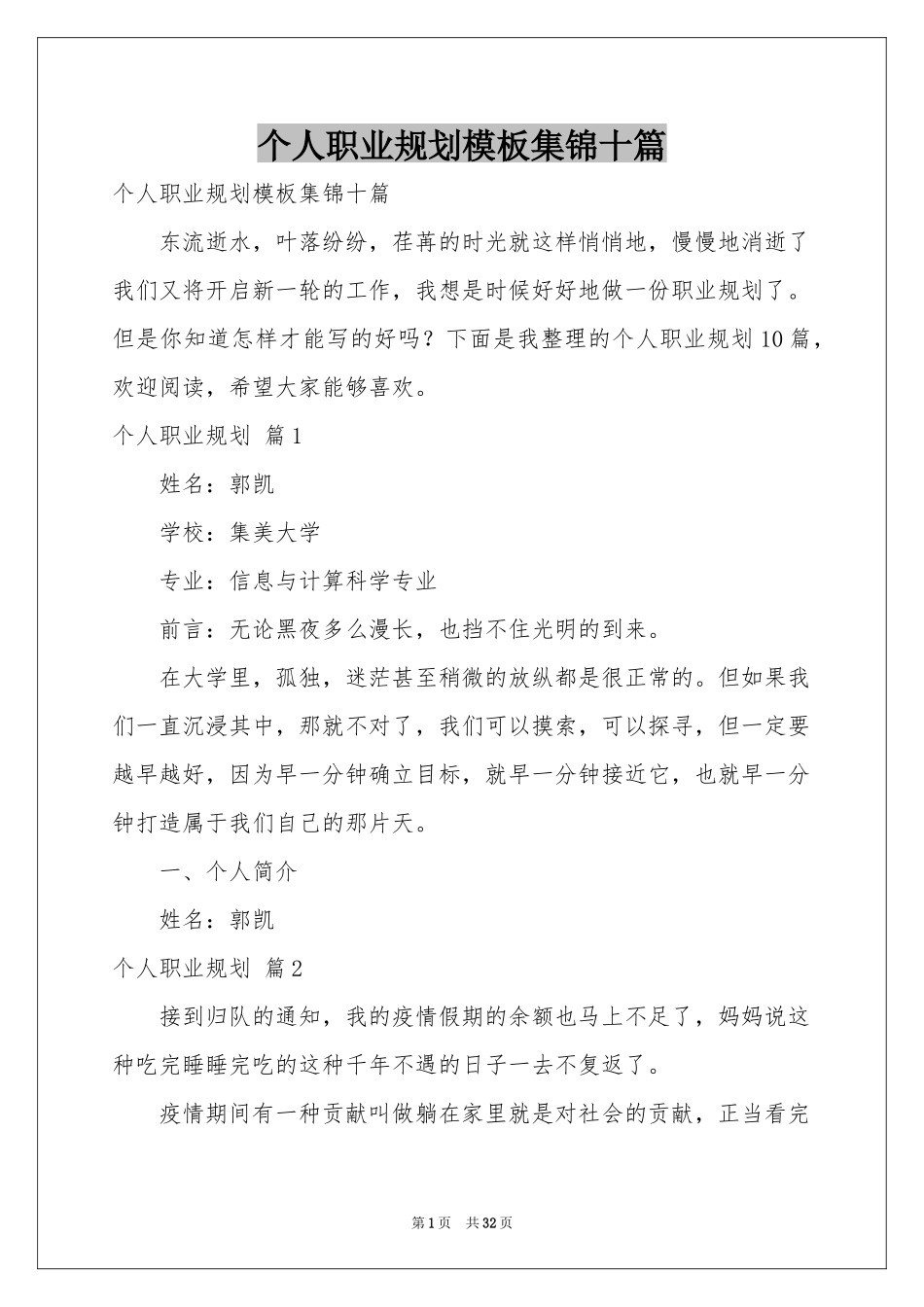 个人职业规划模板集锦十篇_第1页