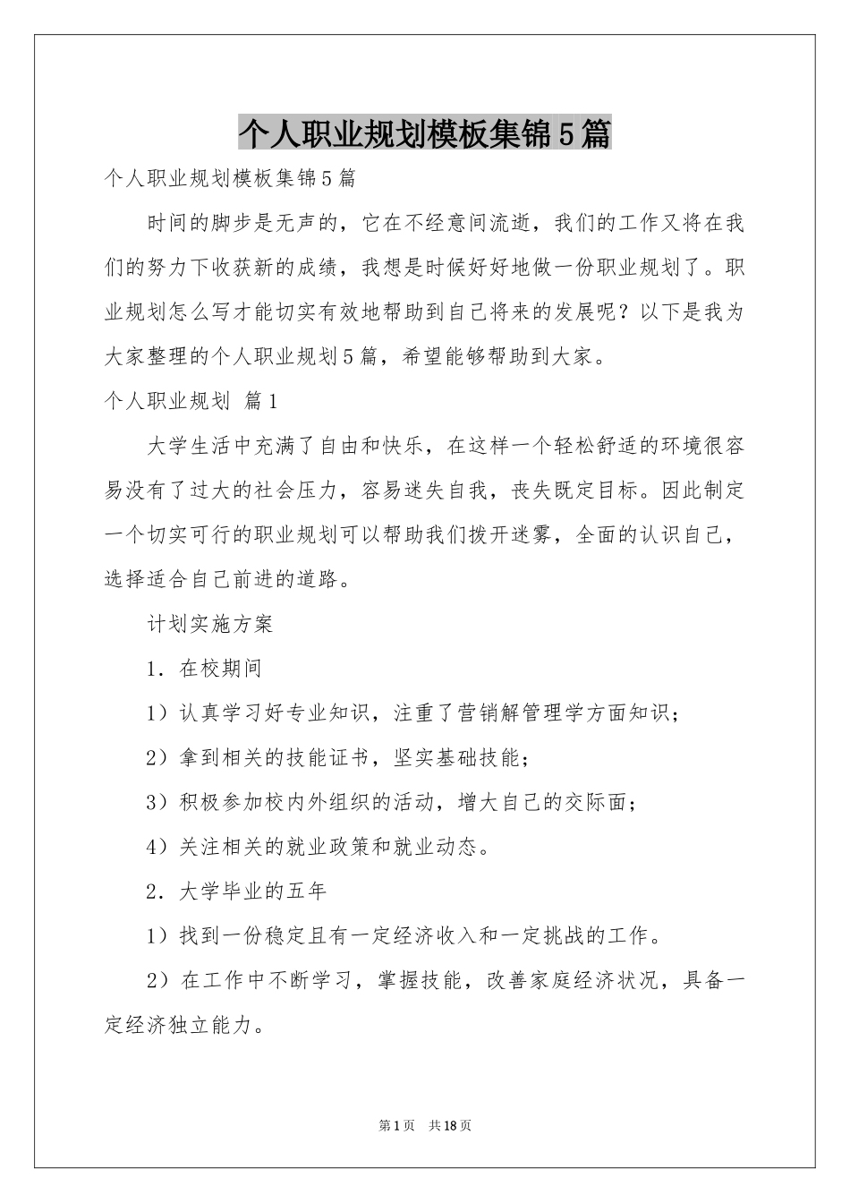 个人职业规划模板集锦5篇_第1页