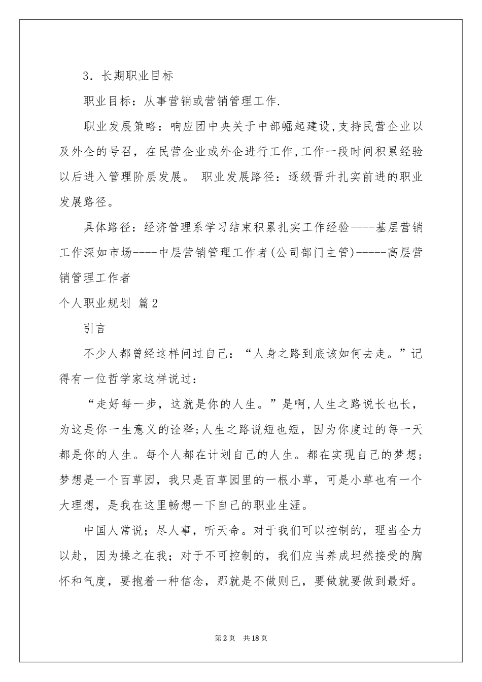 个人职业规划模板集锦5篇_第2页