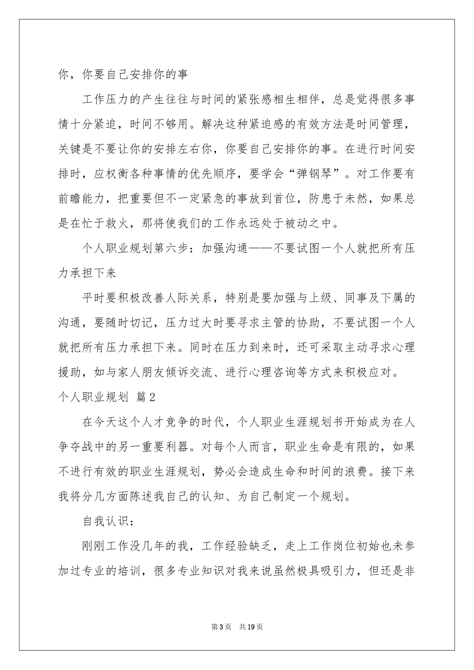 个人职业规划模板集合6篇_第3页