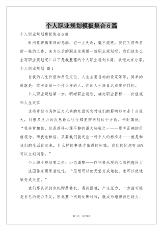 个人职业规划模板集合6篇