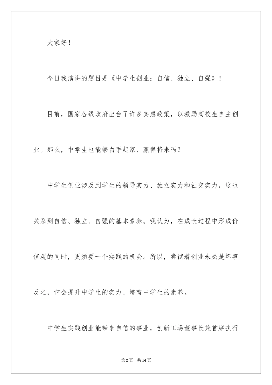 2024中学生自信演讲稿_3_第2页