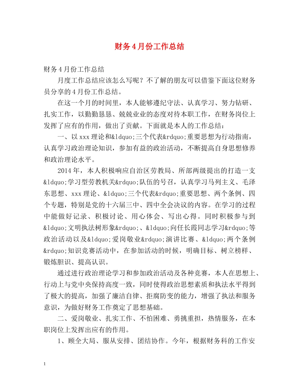 财务4月份工作总结 _第1页