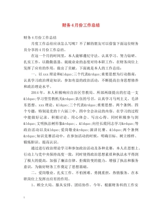 财务4月份工作总结 