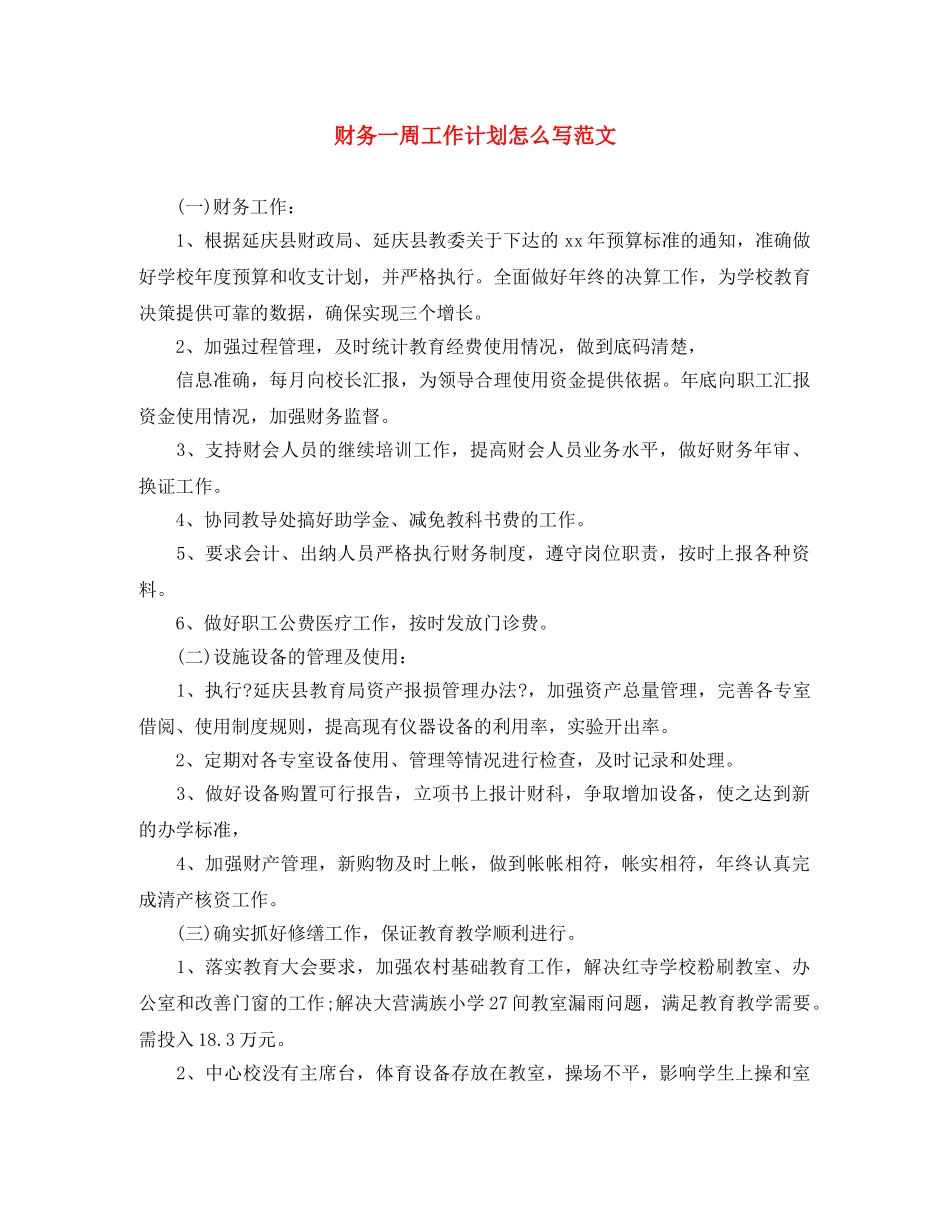 财务一周工作计划怎么写范文 _第1页
