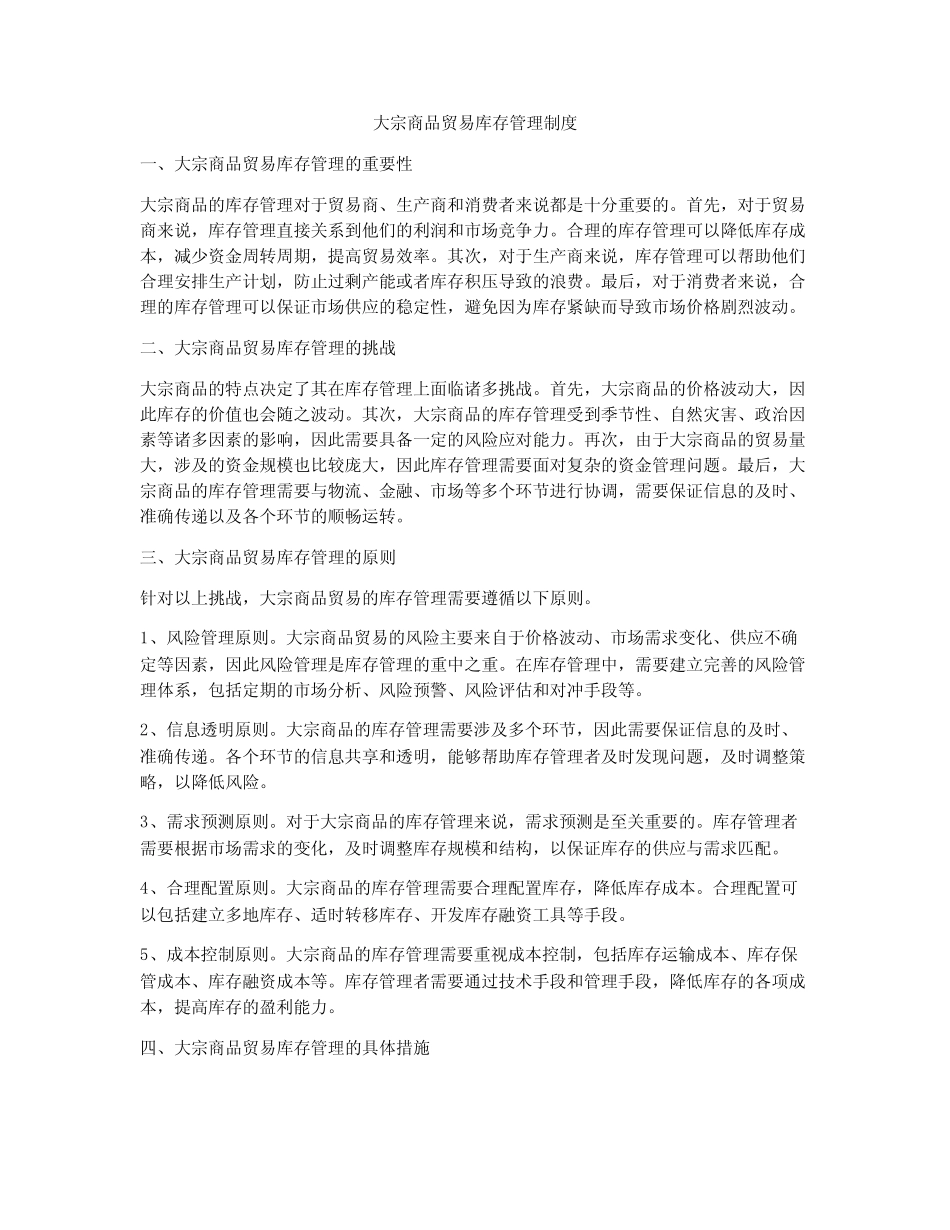 大宗商品贸易库存管理制度_第1页