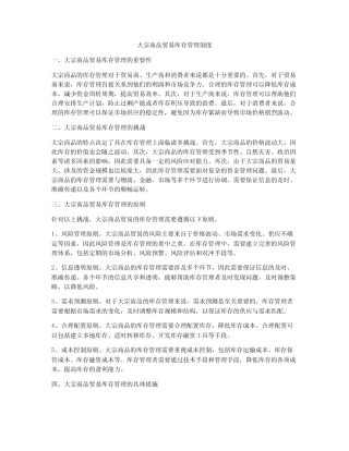 大宗商品贸易库存管理制度