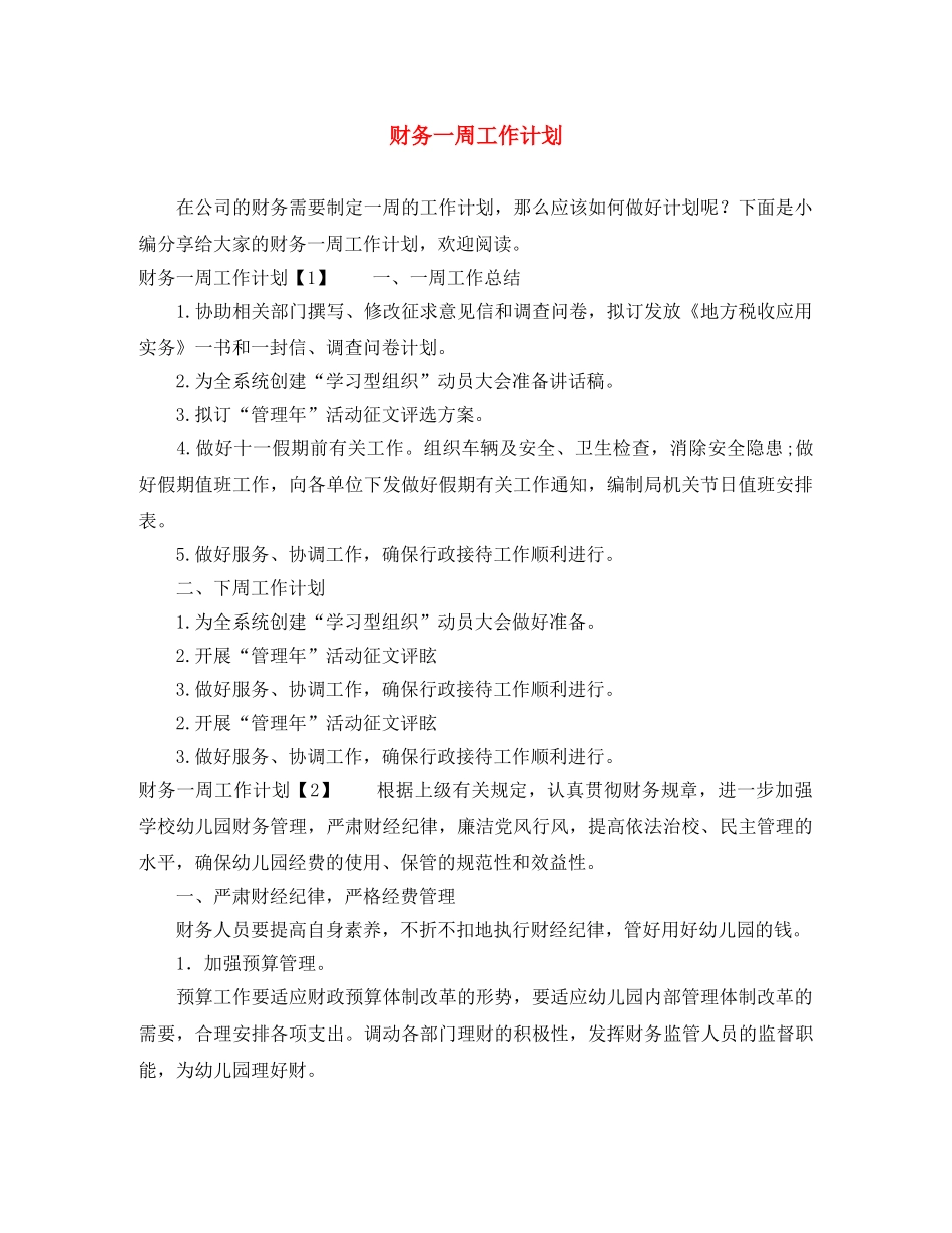 财务一周工作计划 _第1页