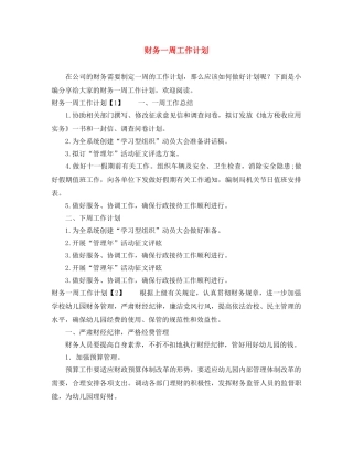 财务一周工作计划 