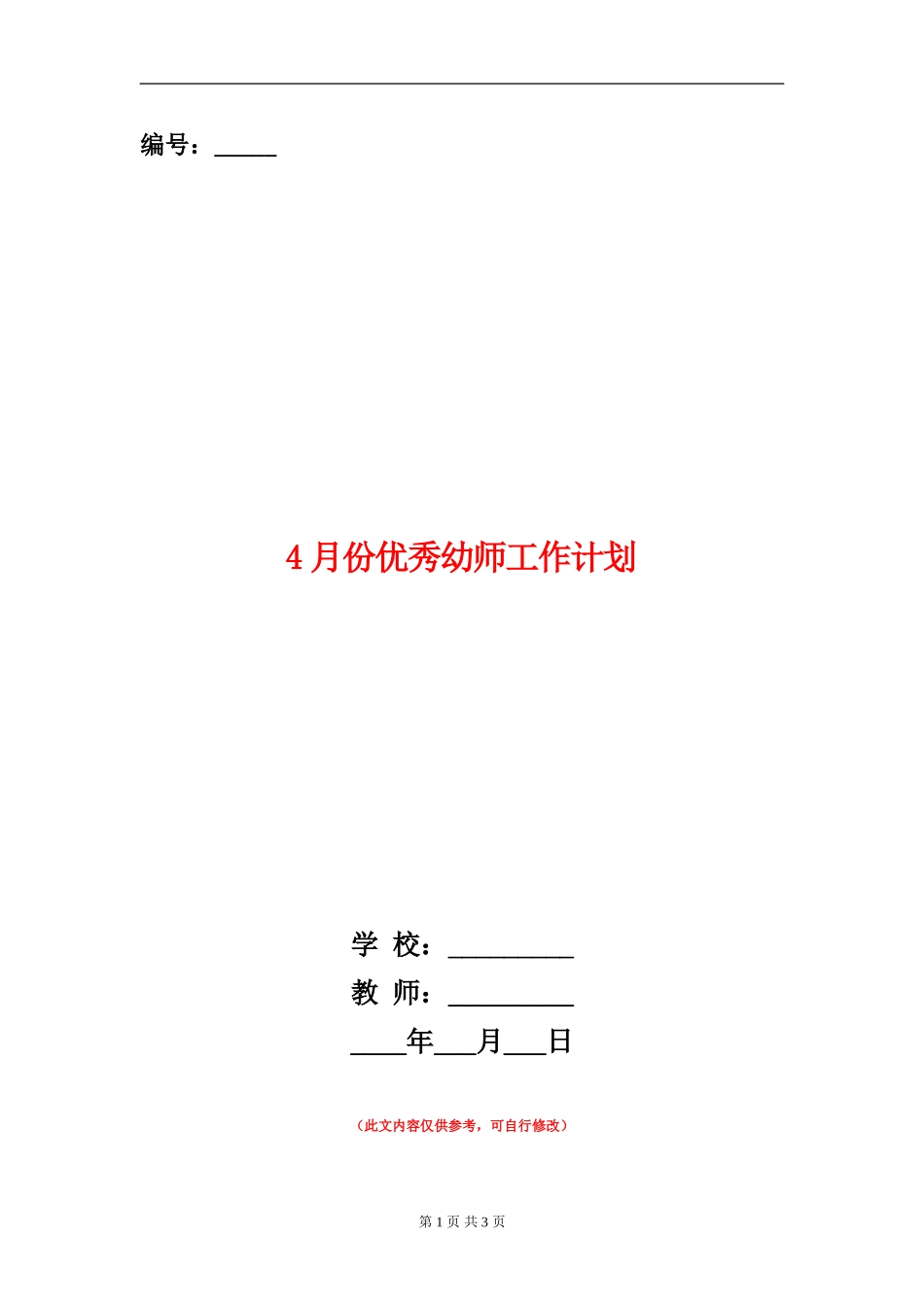 4月份优秀幼师工作计划_第1页