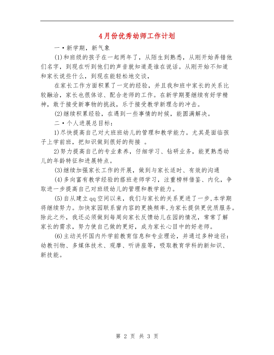 4月份优秀幼师工作计划_第2页