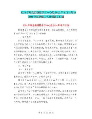 2024年局党委理论学习中心组2024年学习计划与2024年局党建工作计划范文汇编