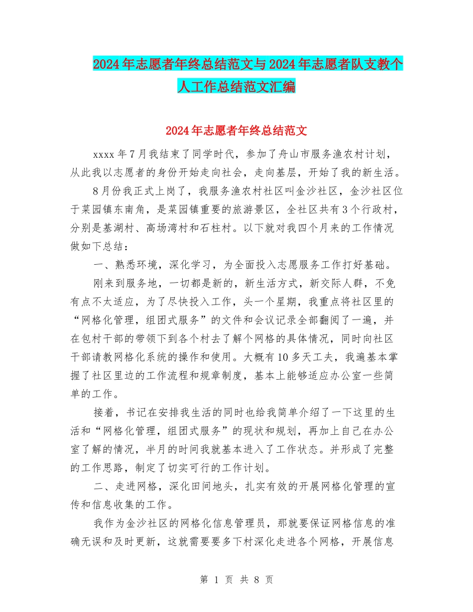 2024年志愿者年终总结范文与2024年志愿者队支教个人工作总结范文汇编_第1页